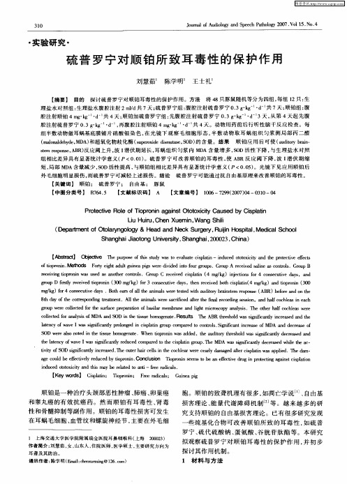 硫普罗宁对顺铂所致耳毒性的保护作用