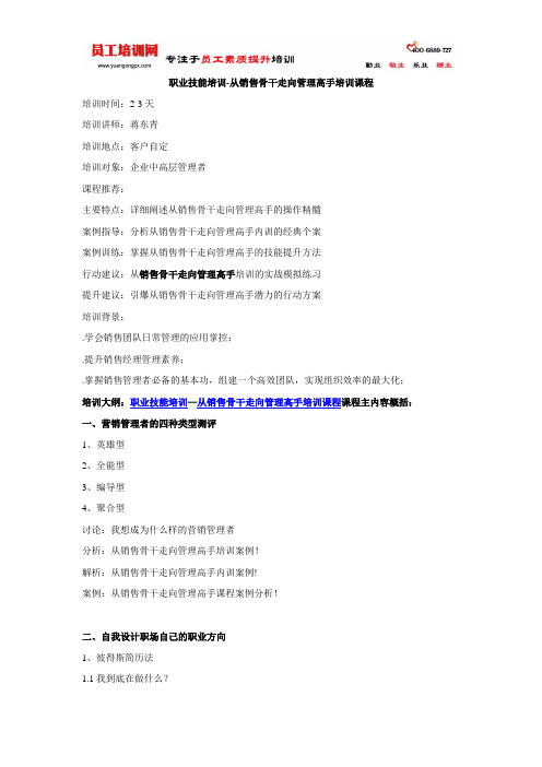 职业技能培训-从销售骨干走向管理高手培训课程
