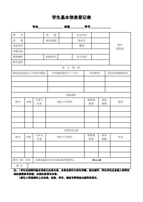 学生基本信息登记表