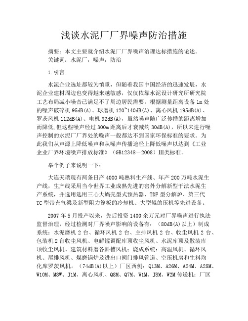 浅谈水泥厂厂界噪声防治措施