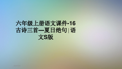 六年级上册语文课件-16古诗三首—夏日绝句∣语文S版