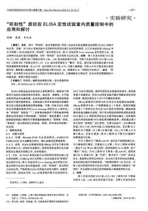 “即刻性”质控在ELISA定性试验室内质量控制中的应用和探讨