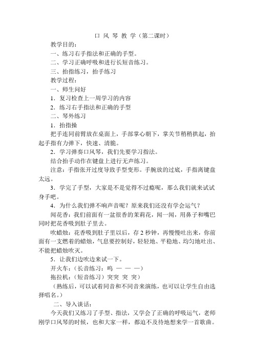 口 风 琴 教 学第二课时