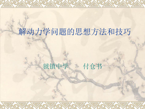 解动力学问题的思想方法和技巧