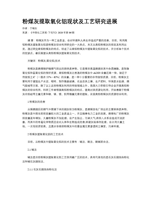 粉煤灰提取氧化铝现状及工艺研究进展