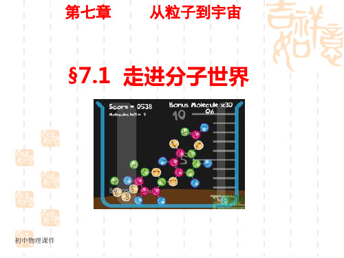 苏科版物理八下7.1《走进分子世界》课件3