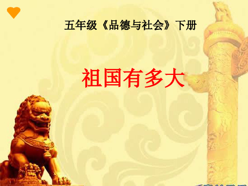 五年级上册品德课件-《我的祖国多辽阔》 ppt【人教新课标】