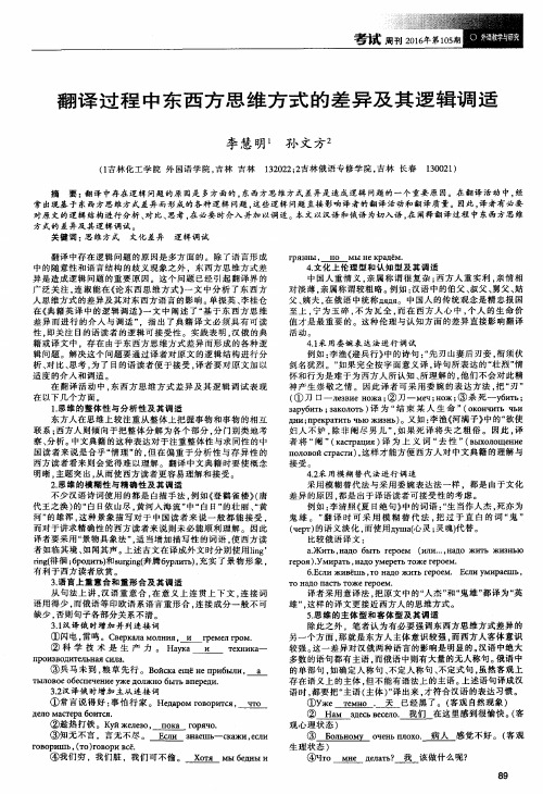 翻译过程中东西方思维方式的差异及其逻辑调适