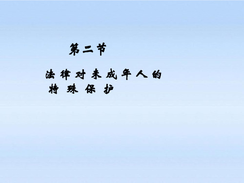 湘教版初二上册政治5.2第二节法律对未成年人的特殊保护PPT课件(2)
