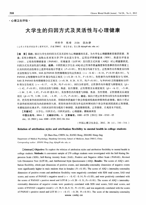 大学生的归因方式及灵活性与心理健康