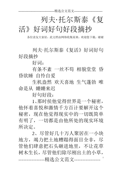 列夫·托尔斯泰《复活》好词好句好段摘抄