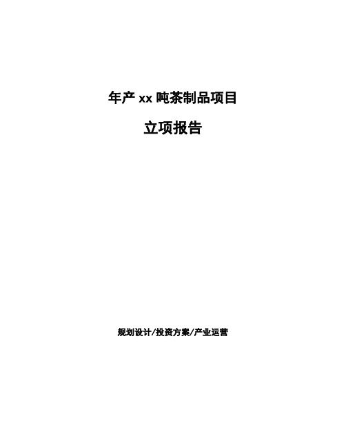 年产xx吨茶制品项目立项报告