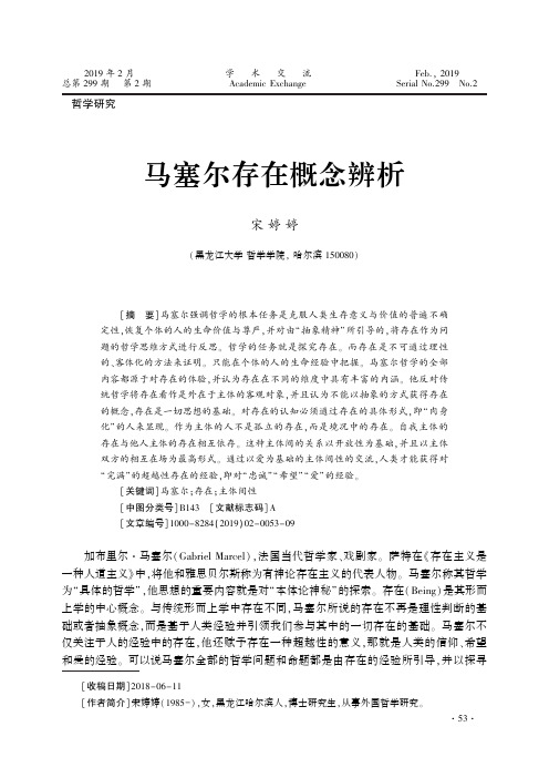 马塞尔存在概念辨析