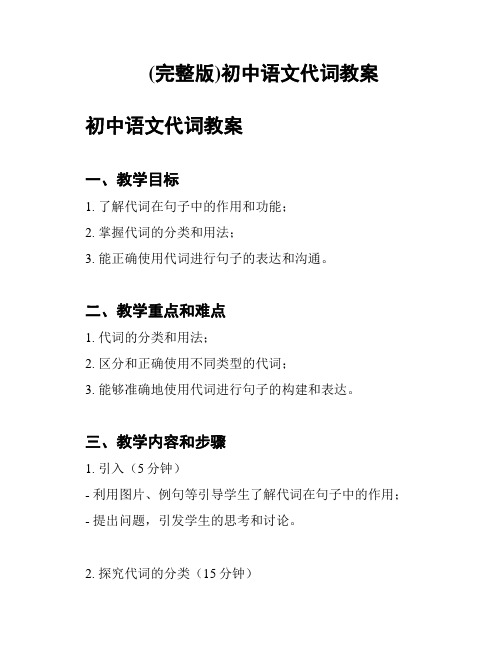 (完整版)初中语文代词教案