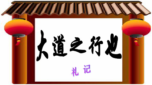 人教版八年级语文上册24-大道之行也ppt优质课件