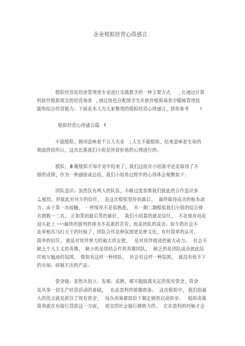 企业模拟经营心得感言-心得体会模板