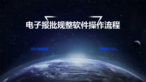 电子报批规整软件操作流程