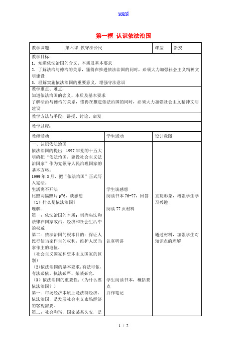 九年级政治全册 第六课 做守法公民 第一框 认识依法治国教案 苏教版-苏教版初中九年级全册政治教案