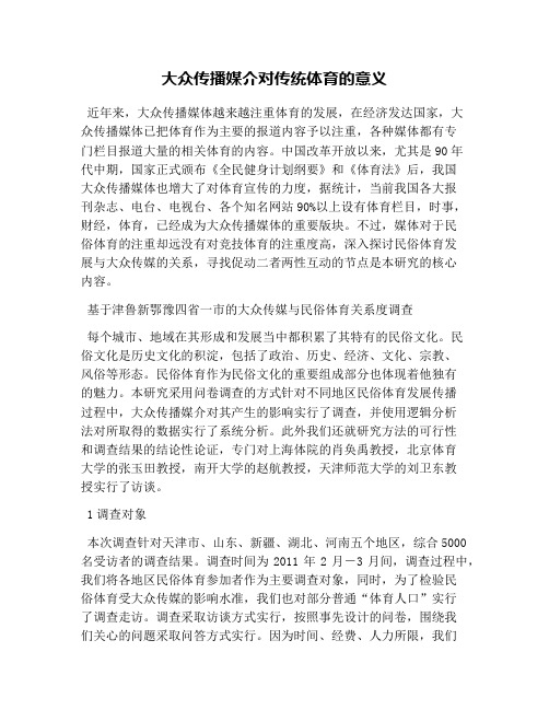大众传播媒介对传统体育的意义