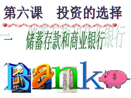 高一政治储蓄存款和商业银行2