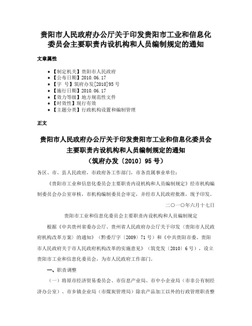 贵阳市人民政府办公厅关于印发贵阳市工业和信息化委员会主要职责内设机构和人员编制规定的通知