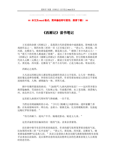 【推荐下载】《西厢记》读书笔记word版本 (2页)