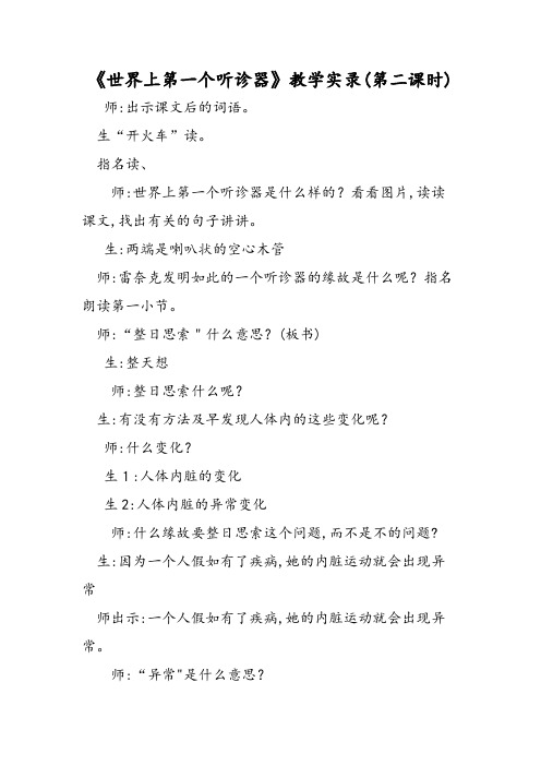 《世界上第一个听诊器》教学实录(第二课时)