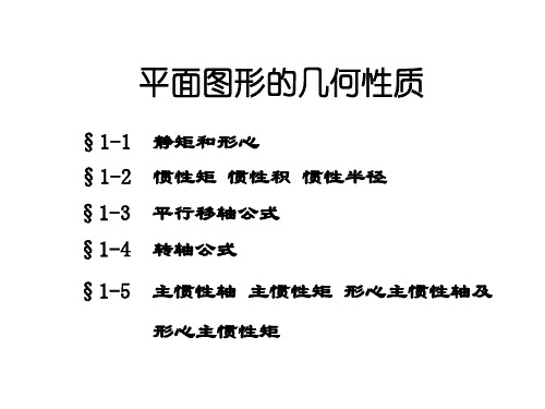 材料力学 附录 平面图形的几何性质