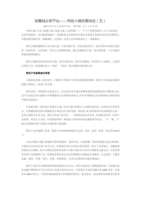 浙江特色小镇发展综述(五)统筹城乡新平台