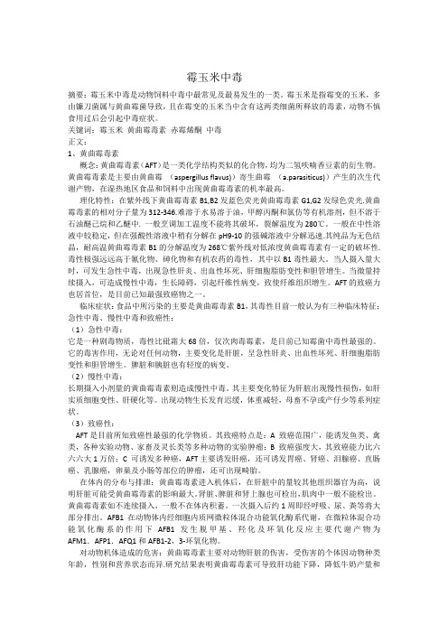 霉玉米中毒