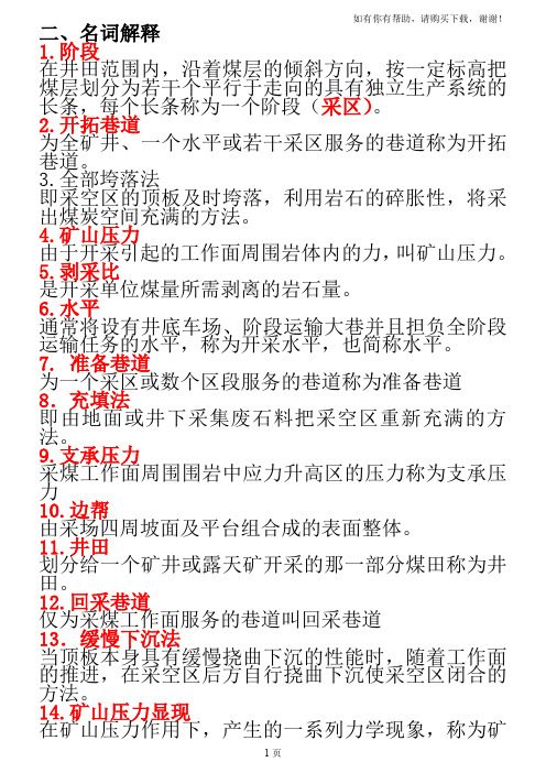 采矿学名词解释汇总自考