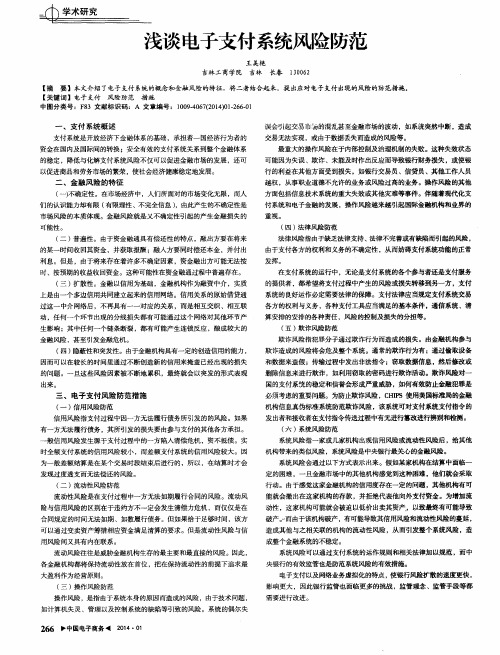 浅谈电子支付系统风险防范