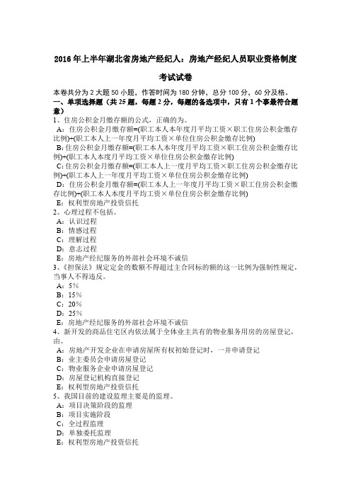 2016年上半年湖北省房地产经纪人：房地产经纪人员职业资格制度考试试卷