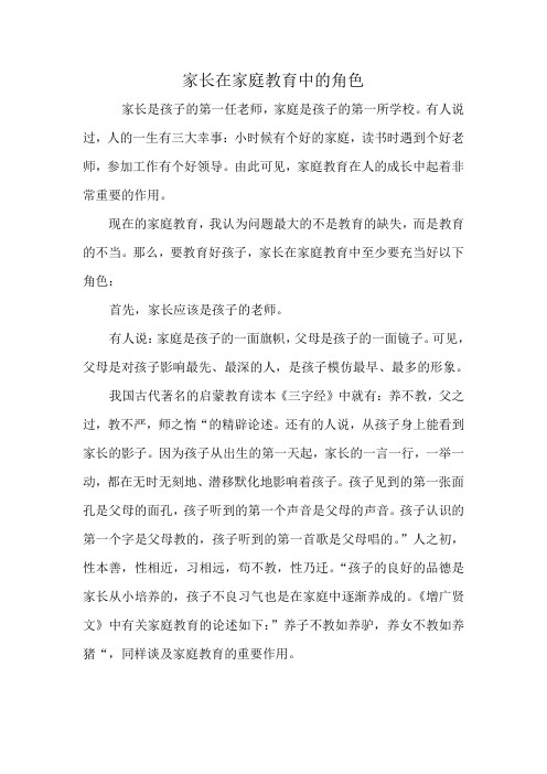 家长在家庭教育中的角色