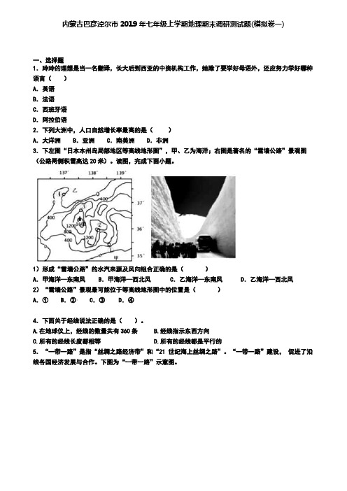 内蒙古巴彦淖尔市2019年七年级上学期地理期末调研测试题(模拟卷一)