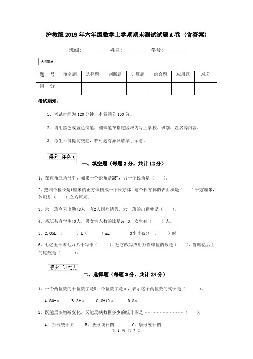 沪教版2019年六年级数学上学期期末测试试题A卷 (含答案)