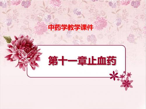 中药学教学课件第十一章止血药