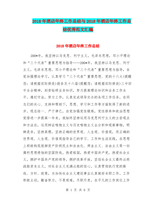 2018年酒店年终工作总结与2018年酒店年终工作总结优秀范文汇编.doc