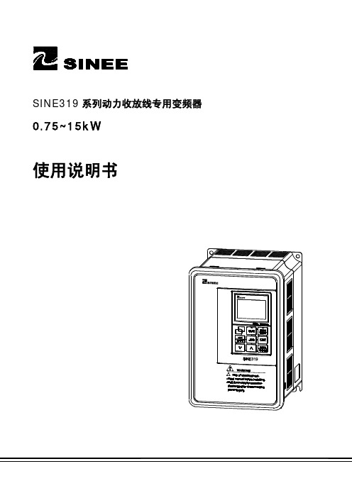 SINEE SINE319 系列动力收放线专用变频器 0.75~15kW 说明书
