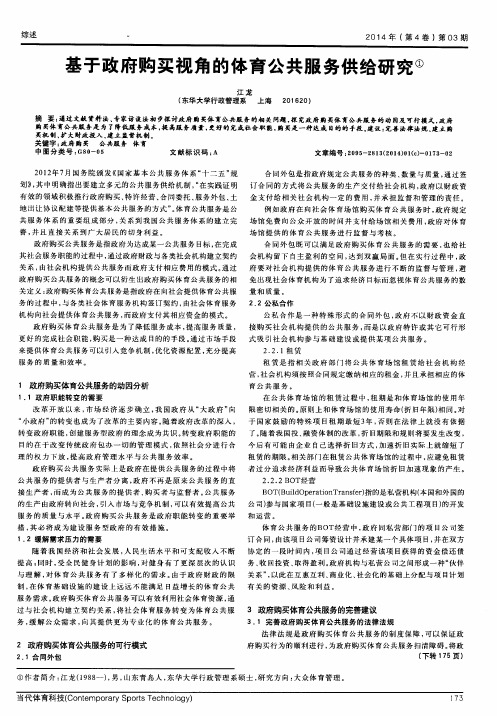 基于政府购买视角的体育公共服务供给研究