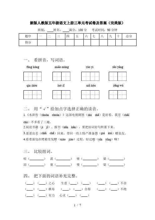 新版人教版五年级语文上册三单元考试卷及答案(完美版)