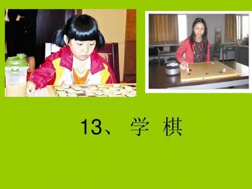 苏教版语文二年级下册《学棋》PPT