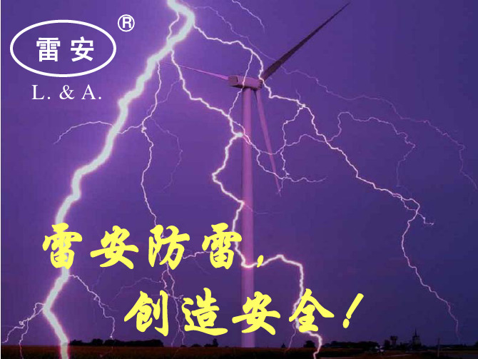 风机叶片防雷-邱传睿