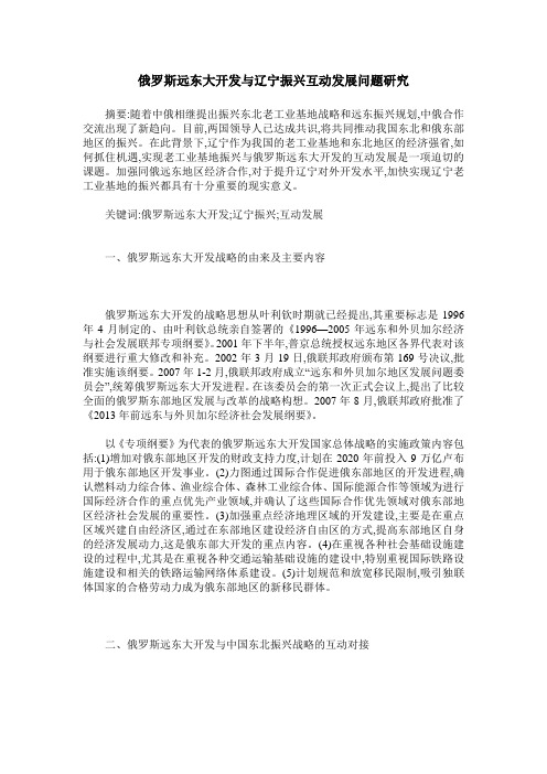 俄罗斯远东大开发与辽宁振兴互动发展问题研究