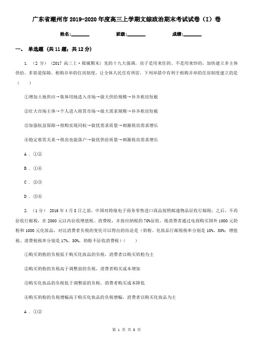 广东省潮州市2019-2020年度高三上学期文综政治期末考试试卷(I)卷