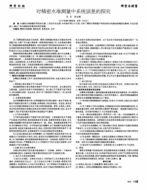 对精密水准测量中系统误差的探究