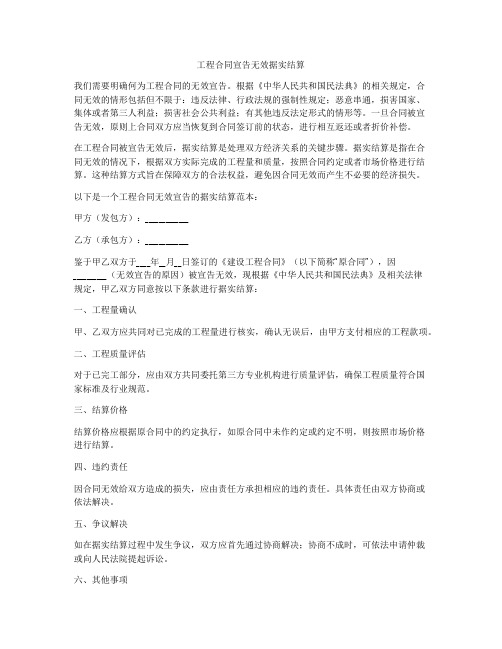 工程合同宣告无效据实结算