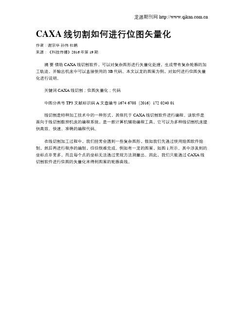 CAXA线切割如何进行位图矢量化