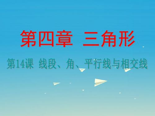 浙江省中考数学考点复习第14课线段、角、平行线与相交线课件