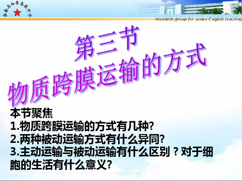 人教版高中生物必修一分子与细胞第四章第三节物质跨膜运输的方式公开课教学课件 (共26张PPT)